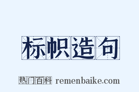 标帜造句是什么意思的图片